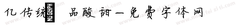 亿传统 品酸甜字体转换